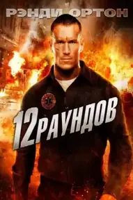 12 раундов