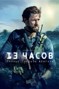 13 часов: Тайные солдаты Бенгази