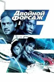Двойной форсаж