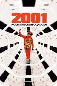 2001 год: Космическая одиссея