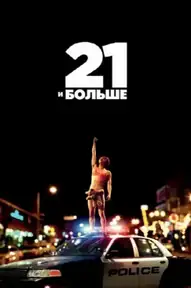 21 и больше