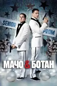 Мачо и ботан