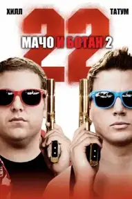 Мачо и ботан 2