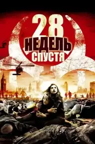 28 недель спустя