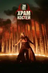 28 лет спустя: Храм костей