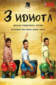 Три идиота