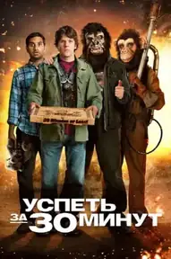 Успеть за 30 минут