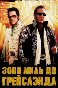 3000 миль до Грейслэнда