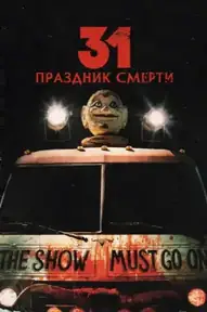 31: Праздник смерти