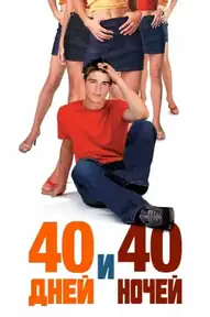 40 дней и 40 ночей