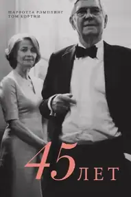 45 лет