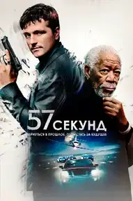 57 секунд