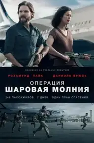 Операция «Шаровая молния»