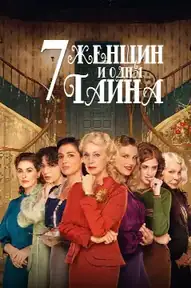 7 женщин и одна тайна