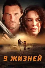 Девять жизней / 9 Bullets (фильм, 2022)