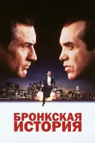 Бронкская история