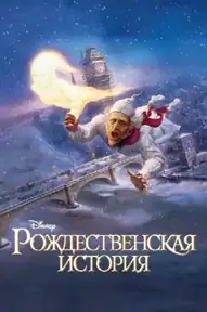 Рождественская История
