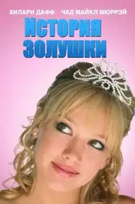 История Золушки