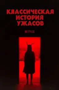 Классическая история ужасов
