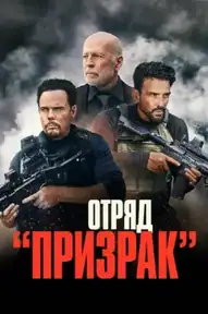 Отряд «Призрак»