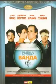 Рыбка по имени Ванда