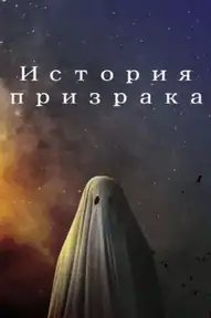 История призрака