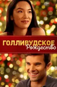 Голливудское Рождество