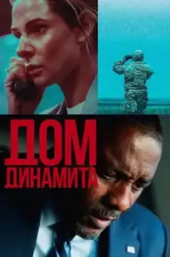 Дом из динамита