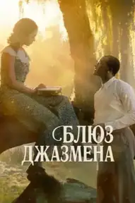 Блюз джазмена