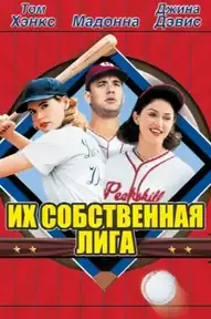 Их собственная лига / A League of Their Own (фильм, 1992)