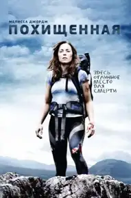 Похищенная / A Lonely Place to Die (фильм, 2011)