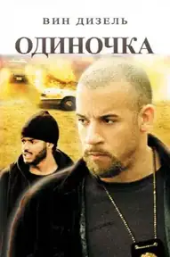 Одиночка