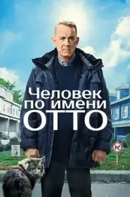 Человек по имени отто