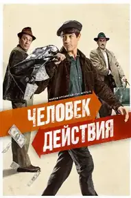 Человек действия