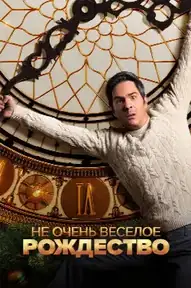 Не очень веселое Рождество