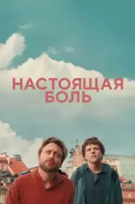 Настоящая боль