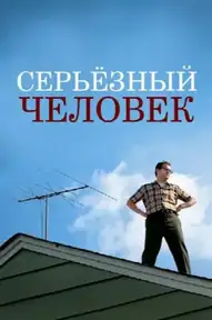 Серьёзный человек
