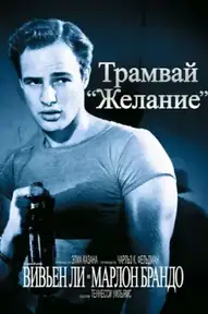 Трамвай «Желание»