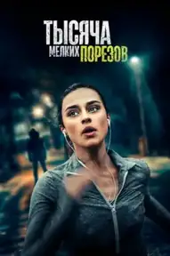 Тысяча мелких порезов