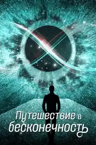 Путешествие в бесконечность