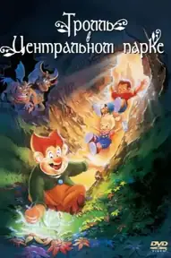 Тролль в Центральном парке