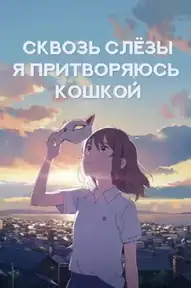Для тебя я стану кошкой