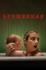 Брошенная