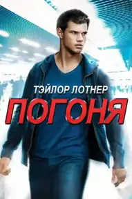 Погоня / Abduction (фильм, 2011)