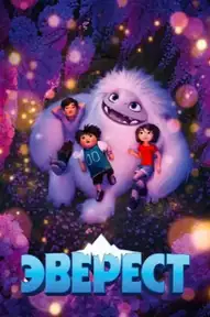 Эверест / Abominable (фильм, 2019)