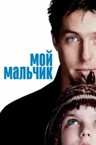 Мой мальчик / About a Boy (фильм, 2002)