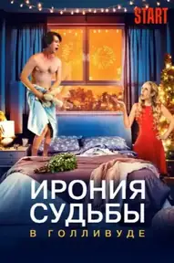 Ирония судьбы в Голливуде