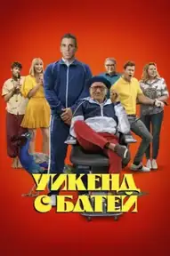 Уикенд с батей