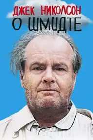 О Шмидте