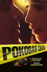 Роковая связь